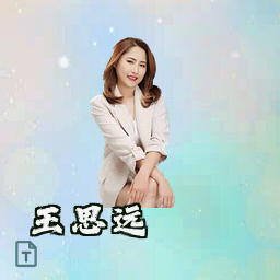 王思远