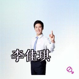 李佳琪