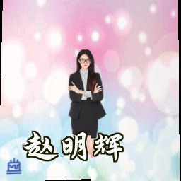 赵明辉