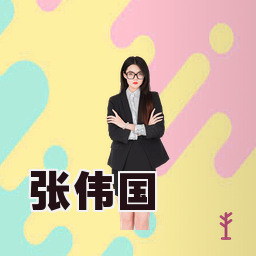 张伟国
